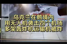 乌克兰策划18个月，利用无人机炸毁了多架详略轰炸机运输机视频封面