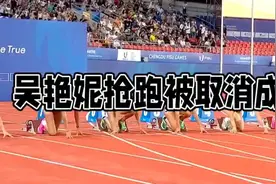 中国田径选手吴艳妮抢跑被取消成绩：是严厉处理还是合理决定视频封面