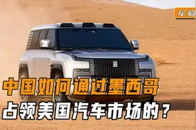 中国汽车如何通过墨西哥，打开美国汽车市场大门的？视频封面
