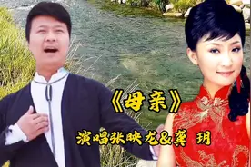 农民歌手张映龙&美女龚玥同唱《母亲》深情感人，谁更胜一筹？