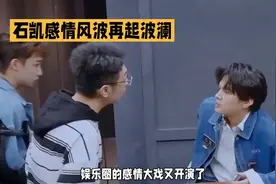 石凯感情风波再起波澜视频封面