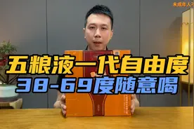 150元买了一套五粮液一代自由度酒，38-69度随意喝，这酒水平如何视频封面