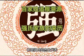 百家姓追根溯源，强氏家族的来历故事分享，有你的姓氏来历故事吗视频封面