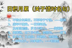 五年级上册《语文园地二》日积月累:关于珍惜时间的名句~