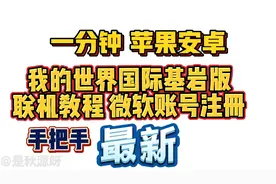 手把手教你我的世界国际版联机！微软账号注册！！