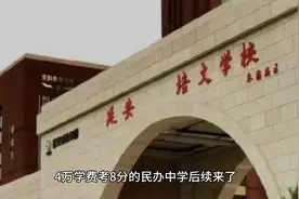 4万学费考8分的民办中学后续来了，领导层改组，退还违规收取费用视频封面