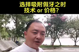 当你半口或全口缺了牙，选择吸附性假牙之时，你更在乎什么？视频封面