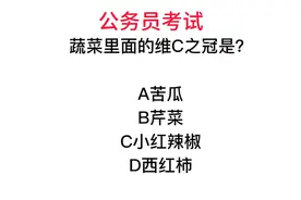 公务员考试，蔬菜里谁是维C之王啊？很多人第一次听