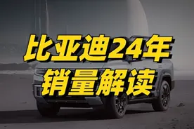 比亚迪24年销量解读：427.2万创中国汽车新纪录，25年还有惊喜？视频封面