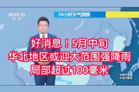 好消息5月中旬，华北地区或迎大范围强降雨局部超过100毫米！视频封面