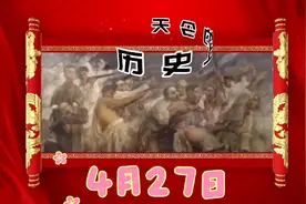 历史上的4月27日
​