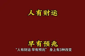 人有财运，早有预兆，不是迷信，一起来看看视频封面