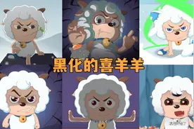 心世界奇遇喜羊羊又黑化了？盘点喜羊羊的六次黑化视频封面