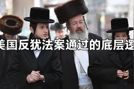 《反犹太法案》在美国的高票通过，真的是美国疯了吗？#犹太人视频封面