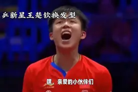 王楚钦换新发型，背头亮相气场全开