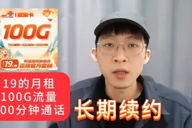 联通不按套路出牌，偷偷放出19月租100G的长期套餐，大家相信吗？视频封面