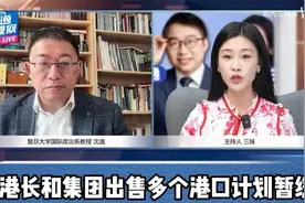 沈逸：我们已经仁至义尽了！香港长和集团出售多个港口计划暂缓视频封面