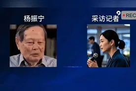 杨振宁与记者面对面，对话智慧与岁月的故事。视频封面