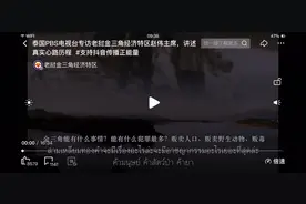 泰国PBS电视台采访金三角经济特区主席赵伟！