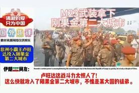 热评：非洲小霸王卢旺达攻入刚果金第二大城市视频封面