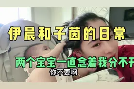 伊晨一天到晚手一直乱拿东西放口里，子茵不肯体验在幼儿园睡觉，视频封面