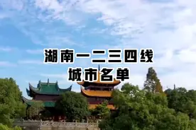 湖南一二三四线城市名单视频封面