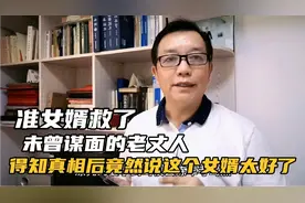 准女婿救了不曾谋面的老丈人，得知真相后竟然说，这个女婿太好了视频封面