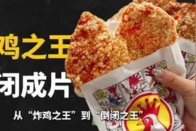 曾火过肯德基的正新鸡排，只剩死路一条了？视频封面