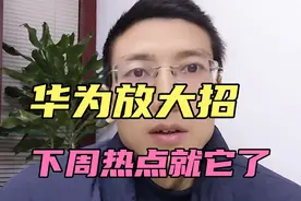 周末四大消息，Agent新秀跌下神坛，华为放大招，下周热点就它了视频封面
