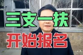 三支一扶    开始报名