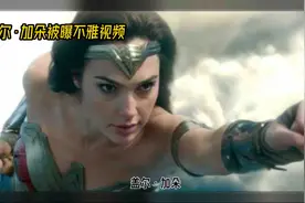 盖尔加朵被曝不雅视频视频封面