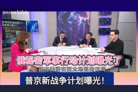 深入分析，俄秘密军事行动计划曝光了！视频封面