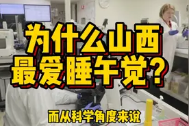 一个省掌握全国能源安全，为什么正宗山西人，那么爱睡午觉？视频封面