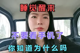 睡觉醒来，不要看手机了，你知道为什么吗