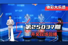 体彩超级大乐透，第25037期，开奖现场回播视频封面