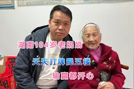 湖南岳阳104岁老奶奶，天天爬5楼，只和年轻人打麻将输赢都开心！视频封面