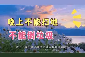 晚上不能扫地，不能倒垃圾，有可能影响财运，民间习俗你知多岁少视频封面