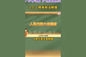 八年级下册人教版道德与法治第三单元第五章第一节根本政治制度视频封面