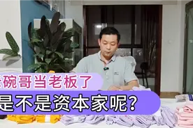 企业家与资本家的区别是什么？老碗哥这里希望给出答案视频封面