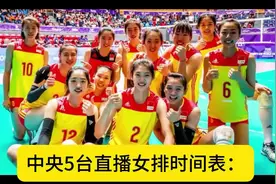 女排赛程大公开！CCTV直播时间表速收藏