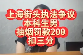 上海街头执法争议，本科生男抽烟被罚200元，扣三分