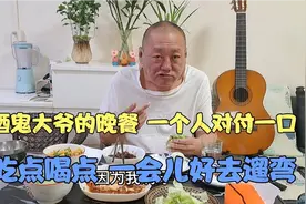 酒鬼大爷的晚餐 一个人对付一口 吃点喝点 一会儿好去遛弯……视频封面