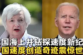 开心配音：我国海上井钻探速度新纪录，中国速度创造奇迹震惊世界视频封面
