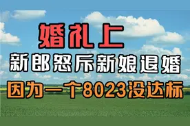 婚礼上，新郎怒斥新娘退婚，就因为一个8023没达标！视频封面