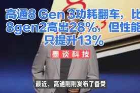 高通8 Gen3压力测试功耗翻车，比8gen2高出28%，但性能只提升13%视频封面