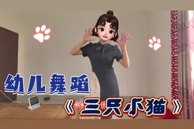 幼儿舞蹈《三只小猫》动作简单易学，适合3-6岁幼儿，音乐律动强视频封面