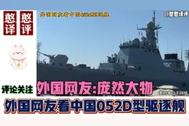 外国网友看中国052D型驱逐舰庞然大物！外国网友:给世界带来和平视频封面