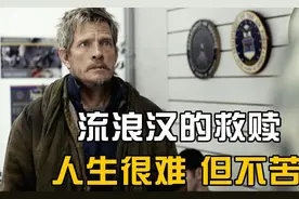 两个孤独的灵魂碰撞，实现了相互救赎！