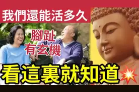 #佛禪 必聽！你有70歲命嗎？70歲後能活多久？看「腳趾」就知？