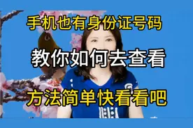 手机也有身份证号码，教你如何查看，方法简单，快去看看吧视频封面